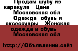 Продам шубу из каракуля › Цена ­ 10 000 - Московская обл. Одежда, обувь и аксессуары » Женская одежда и обувь   . Московская обл.